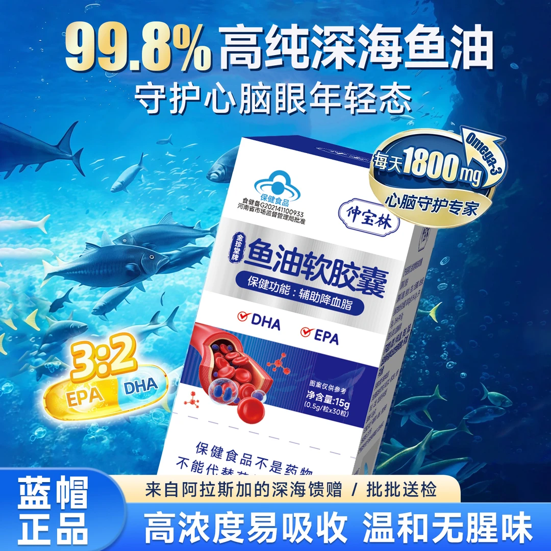 仲宝林蓝帽认证深海鱼油软胶囊助力调节高含量呵护心脑眼