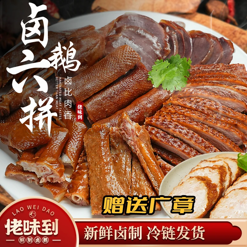 【佬味到卤鹅六拼】潮汕卤鹅狮头鹅肉卤味熟食卤水拼盘约700g切好