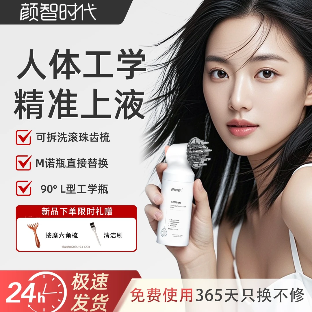 颜智时代导液小白瓶L型头皮上液器人体工学头部按摩米诺育发护发