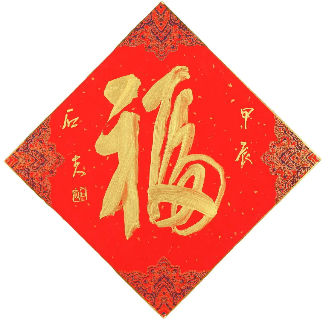 147、郭石夫 福-3【古今宝泉拍卖】