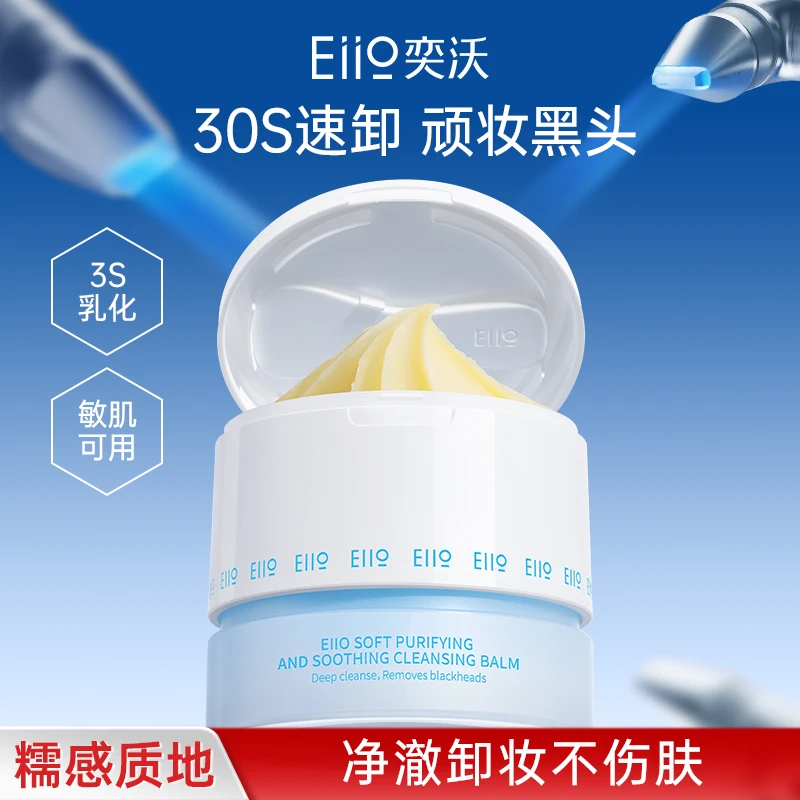 eiio奕沃净透糯感舒缓卸妆膏祛痘清洁保湿舒缓清洁膏100ml