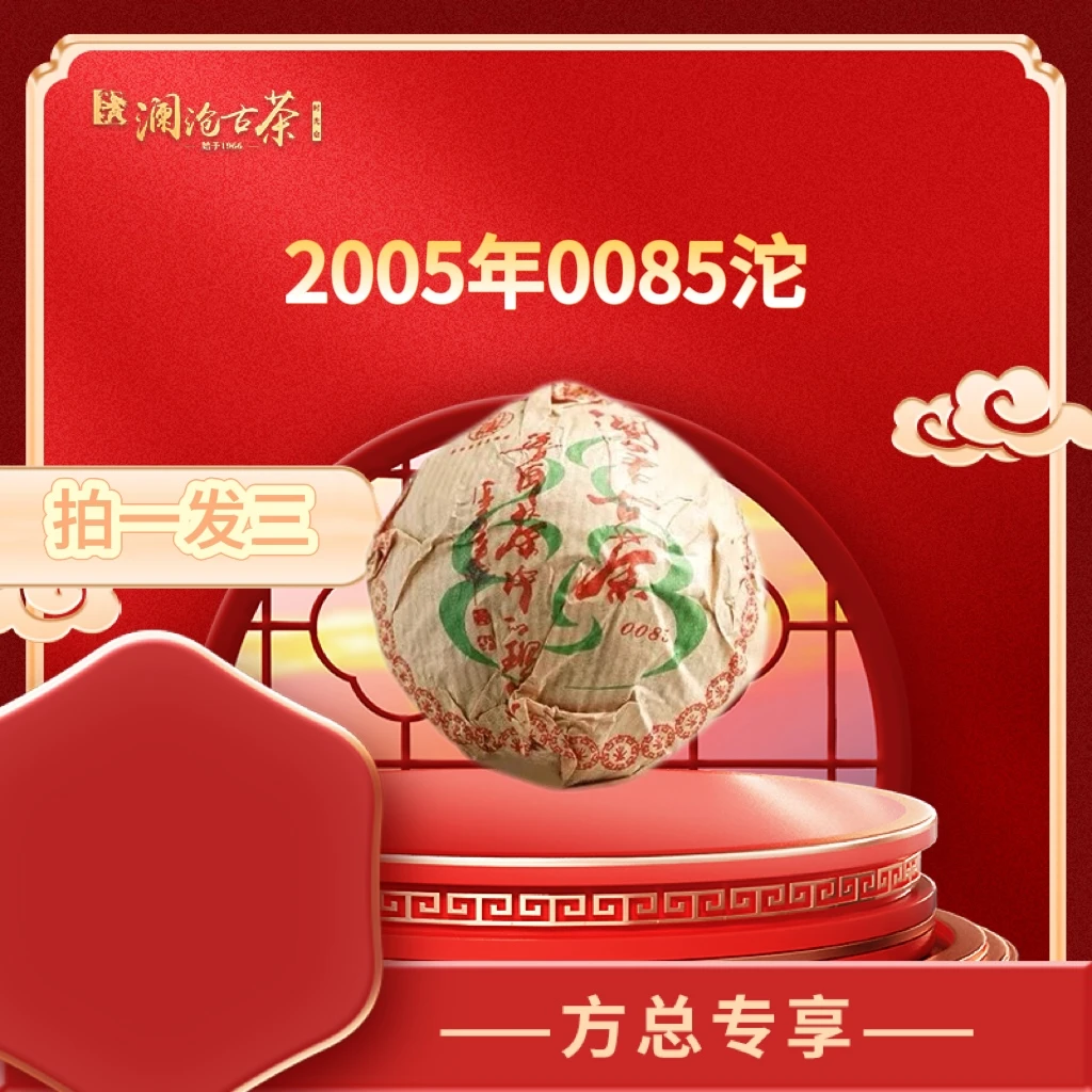 【年货节超级福利第3代85】 2005年0085沱景迈纯料古树普洱熟茶100g
