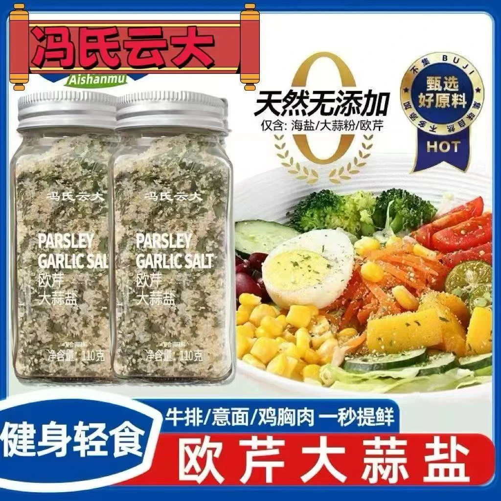 欧芹大蒜盐复合调味料大蒜盐粉减碎海盐脂调料轻食水煮菜欧芹盐粉