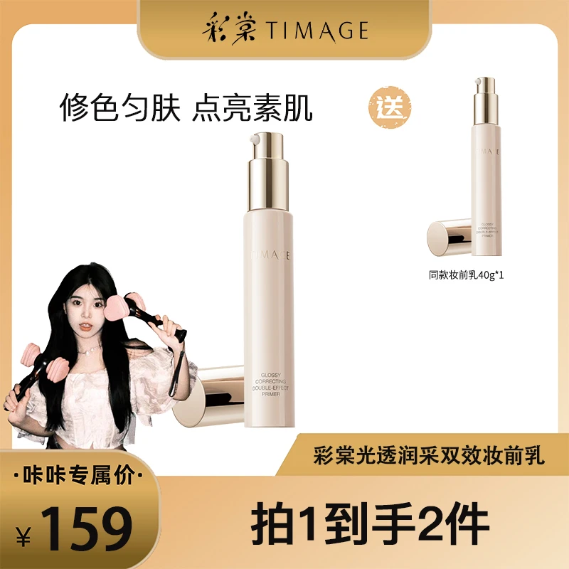 【王咔咔专属】TIMAGE妆前乳隔离霜女打底修饰肌肤提亮肤色小粉管
