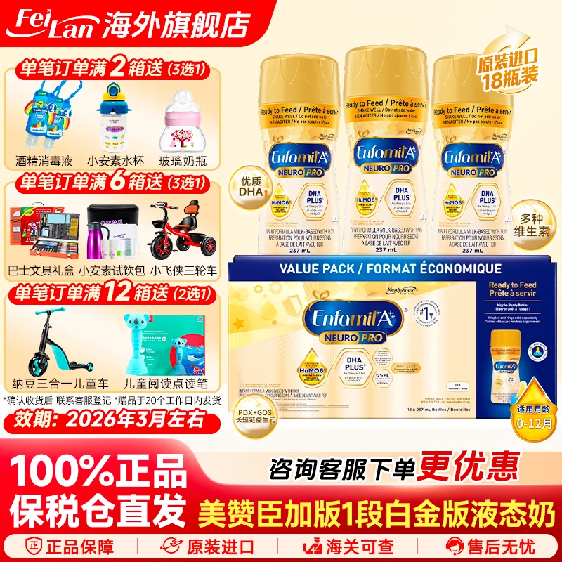 【保税直发】加拿大美赞臣Enfamil白金版一段水奶237ml*18支/箱