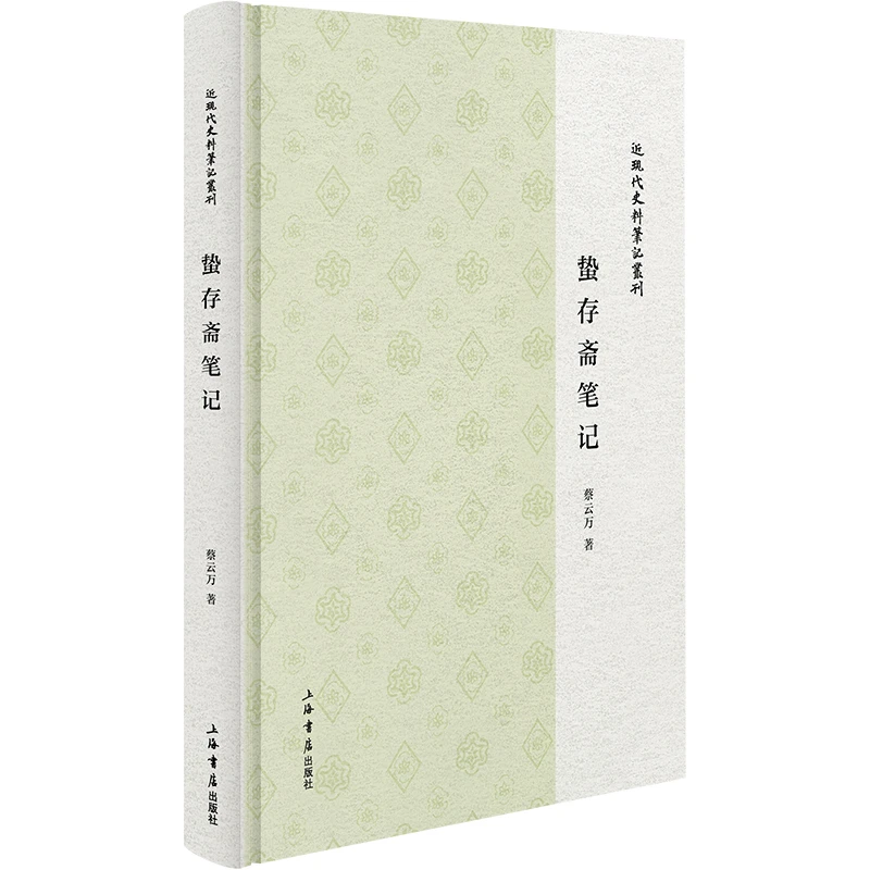 蛰存斋笔记(近现代史料笔记丛刊) 上海书店