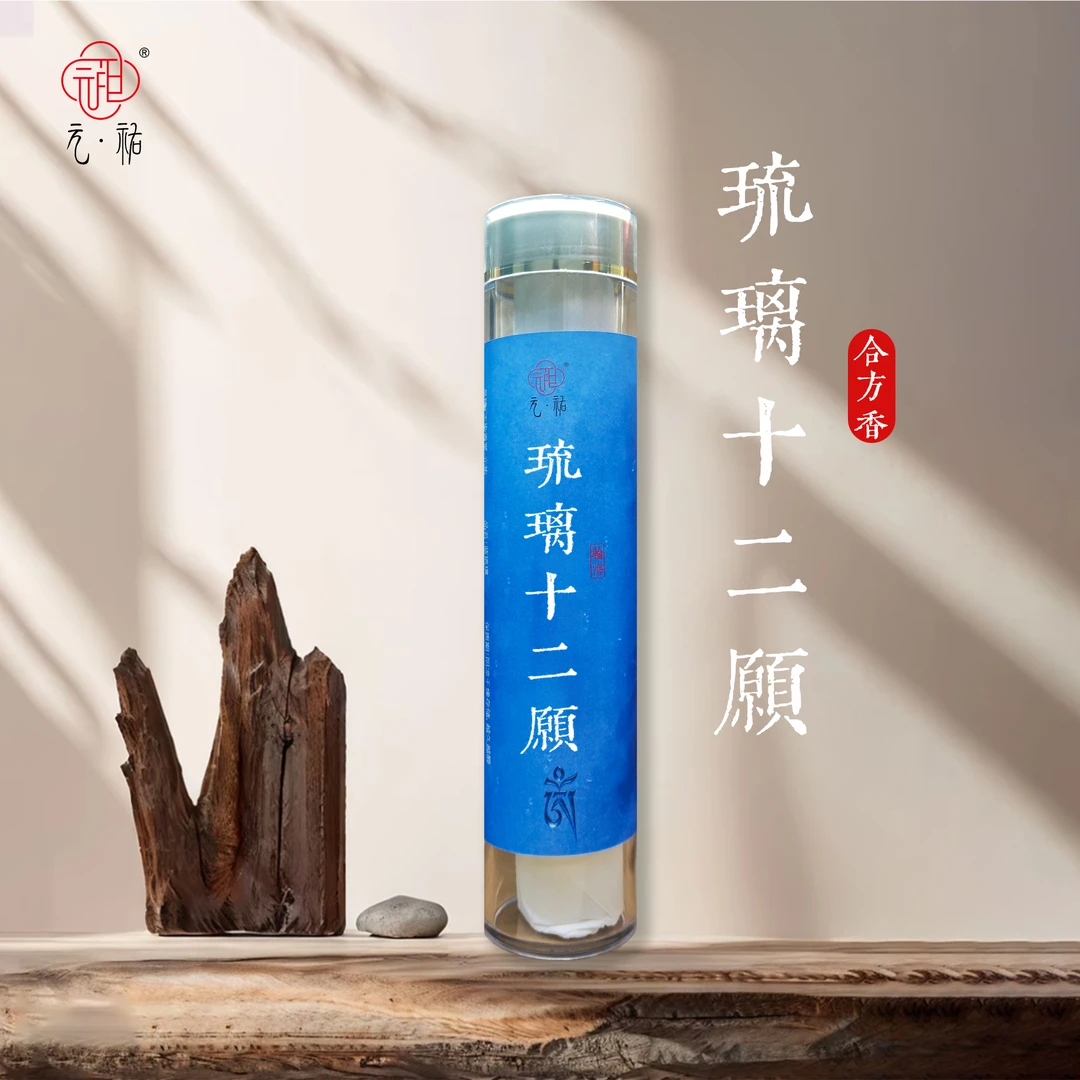 元祐合香【琉璃十二愿】100g/21cm 中式熏香家用室内熏香线香