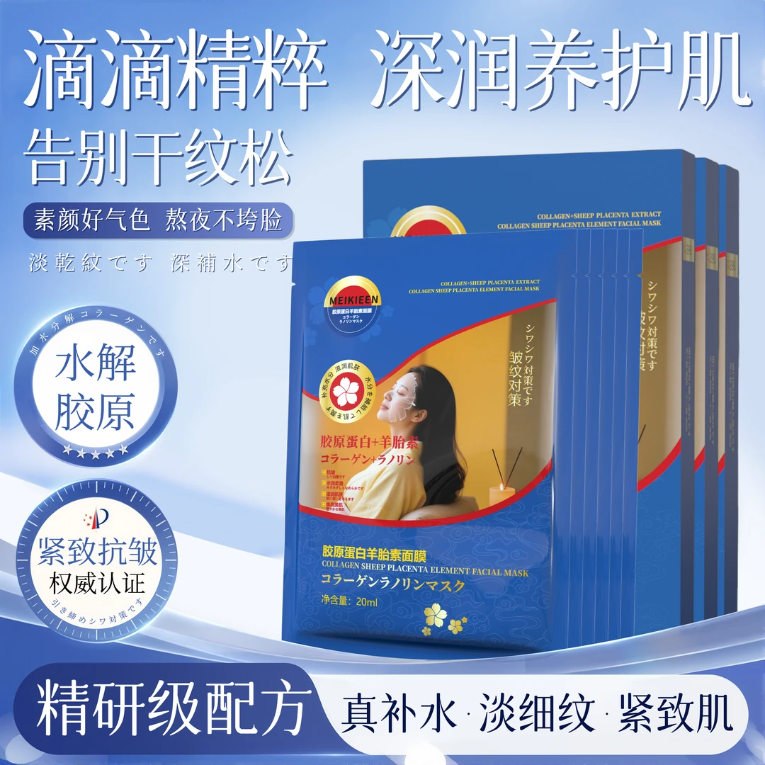 【一盒6片装】胶原蛋白羊胎素补水淡化皱纹抗皱面膜
