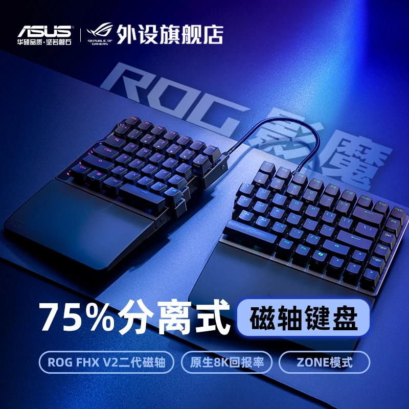 【重磅新品】ROG影魔 分离式第二代磁轴键盘真无线8K回报率ZONE模式