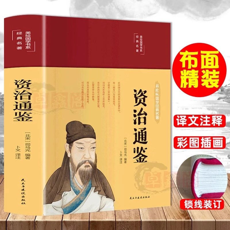 资治通鉴正版彩绘国学精装原著原版全集无删减白话文注释
