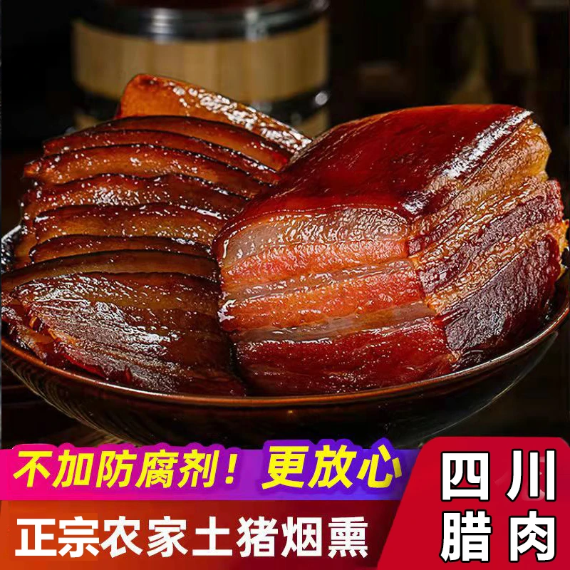 买2斤送3斤四川烟熏腊肉咸香味偏肥腊肉