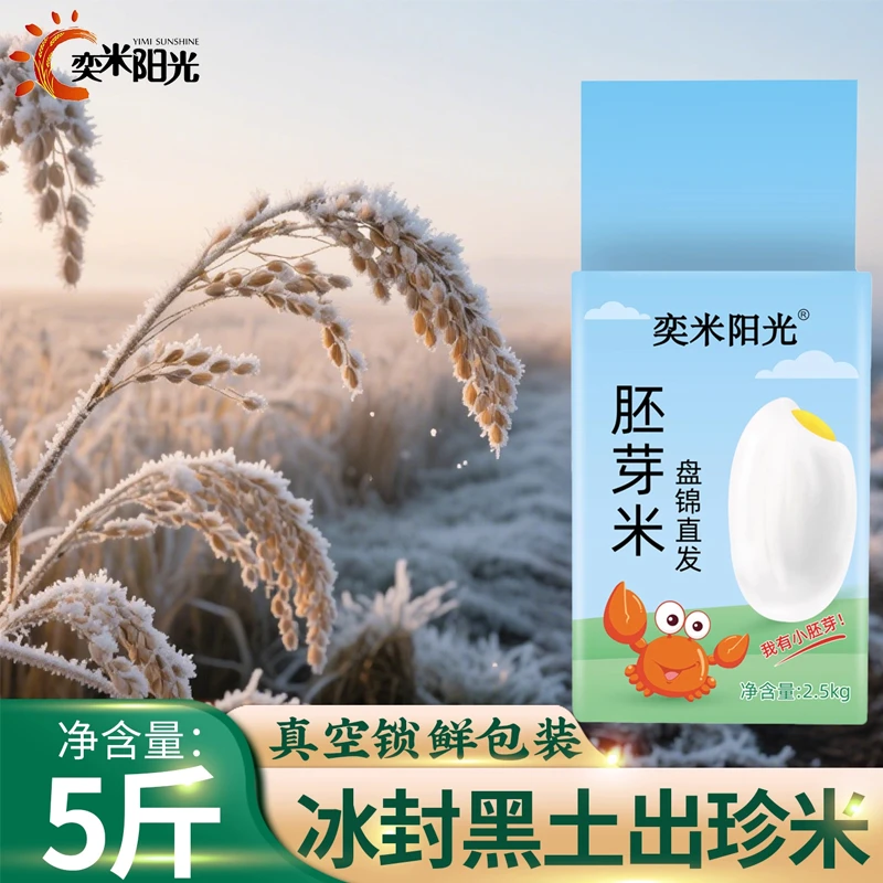 胚芽米【真空锁鲜】2.5kg东北蟹田种植真空锁鲜胚芽米煮饭香甜新米