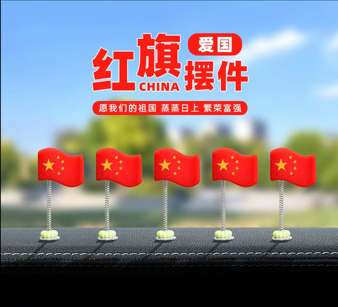 汽车摇头车载装饰品摆件国旗中控台后视镜车内创意饰品可爱小红旗