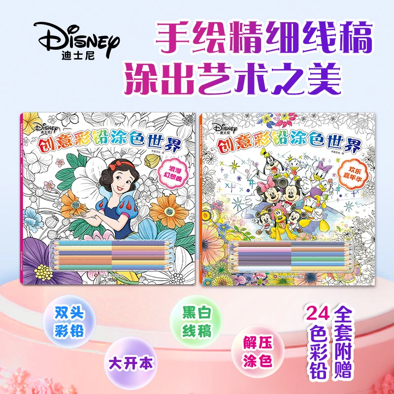 迪士尼创意彩铅涂色世界手绘精细线稿儿童涂色画画绘本填色画本