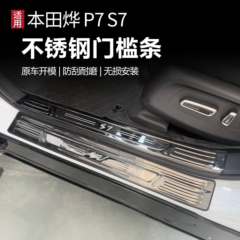 适用本田烨P7S7改装内饰不锈钢迎宾踏板防护防滑防刮不锈钢门槛条