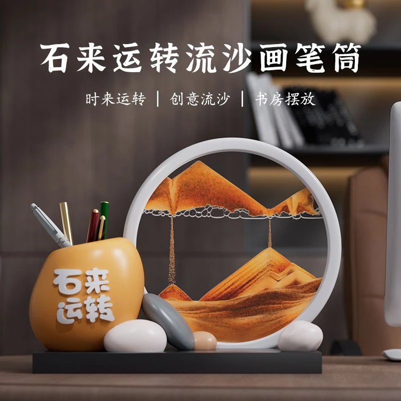 【48小时发货】时来运转笔筒流沙画摆件办公室桌面装饰品乔迁新居送