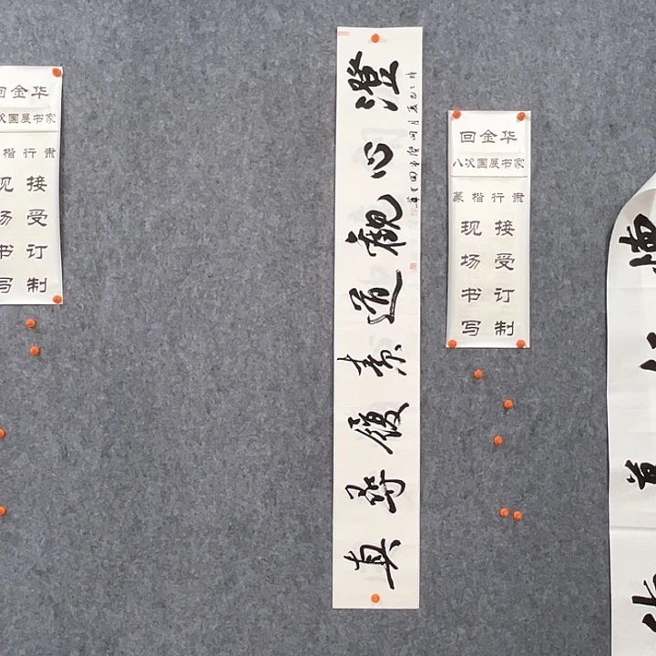 书法回金华老师澄心观道138×20