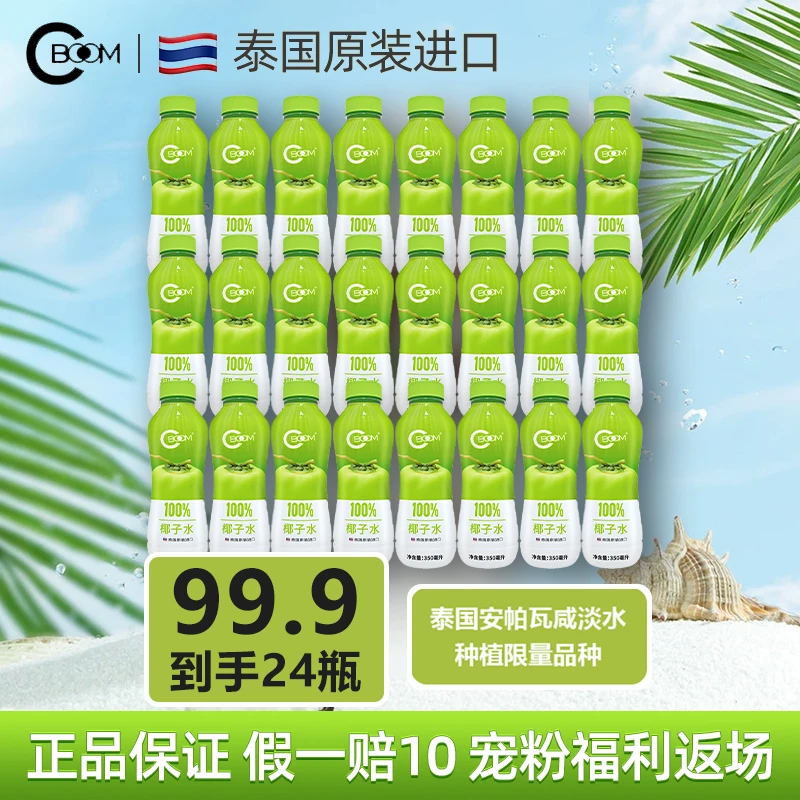 CBOOM【主播推荐】CBOOM椰子水0添加100%天然350ml *24瓶