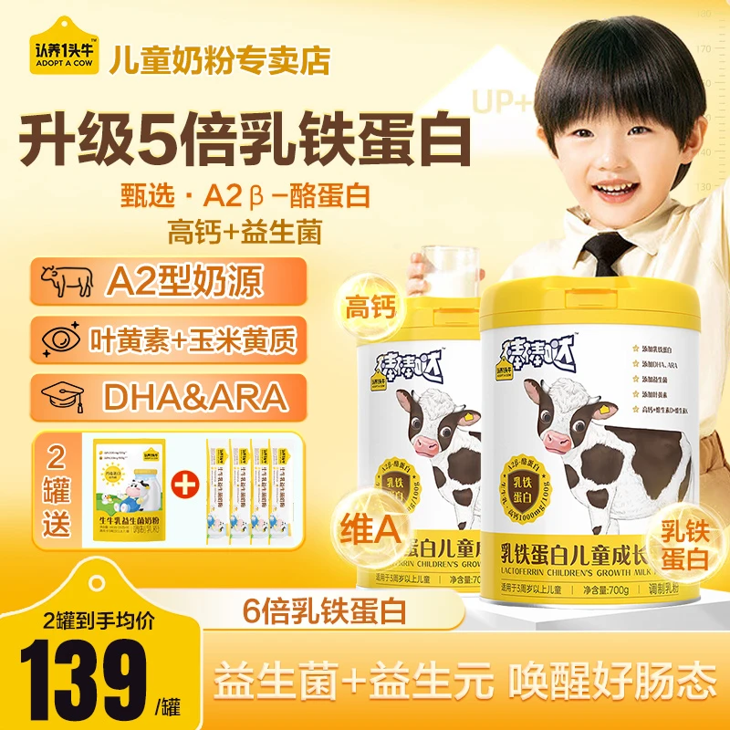 【送400g奶粉】认养一头牛棒棒哒4段儿童成长奶粉700g乳铁蛋白+高钙