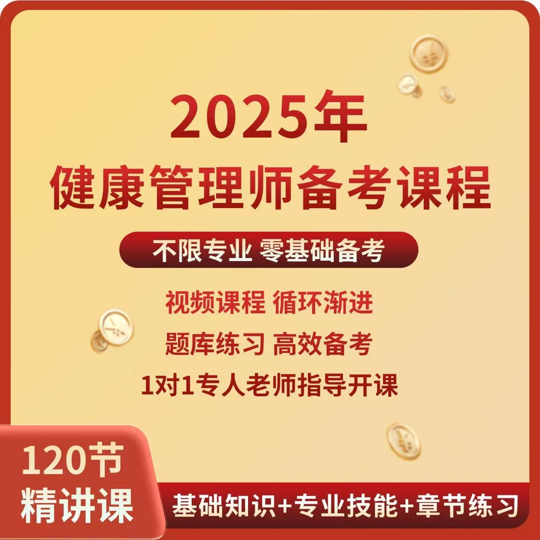 2025健康管理师线上备考课+赠题库