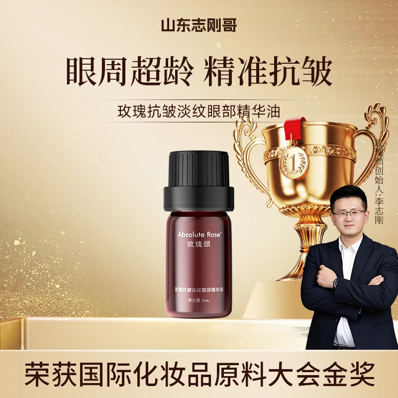 【志刚哥专属】玫瑰颂玫瑰眼部精华油眼纹淡纹抗皱细纹紧致5ml