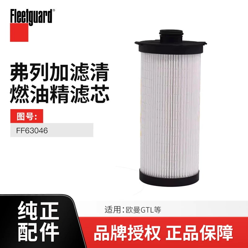 原厂纯正配件（弗列加）柴油滤芯燃油精滤芯/FF63046