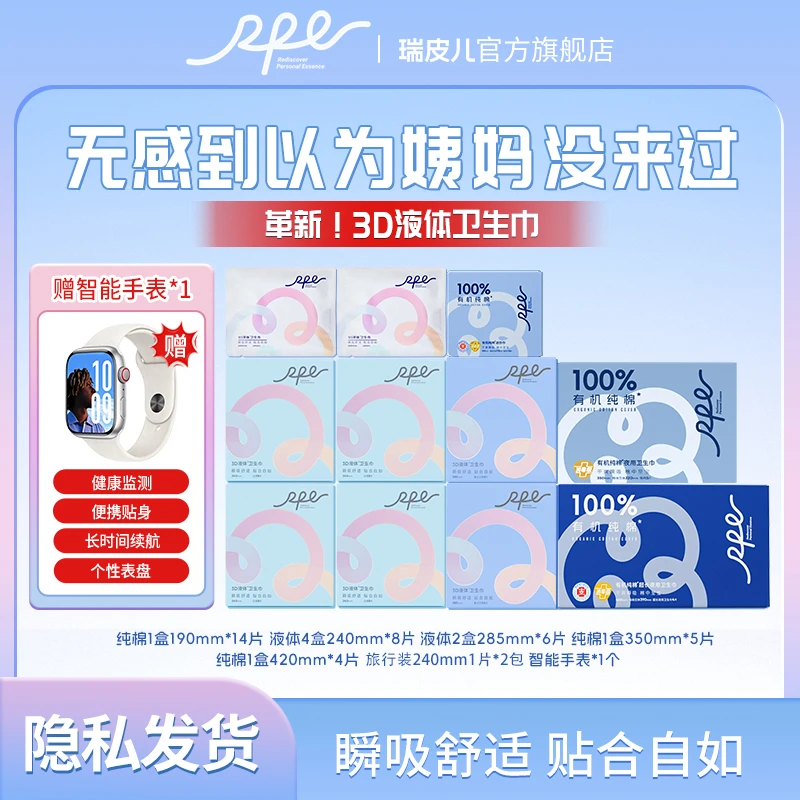 【送智能手表】瑞皮儿3D液体卫生巾干爽透气姨妈巾超薄无感卫生巾
