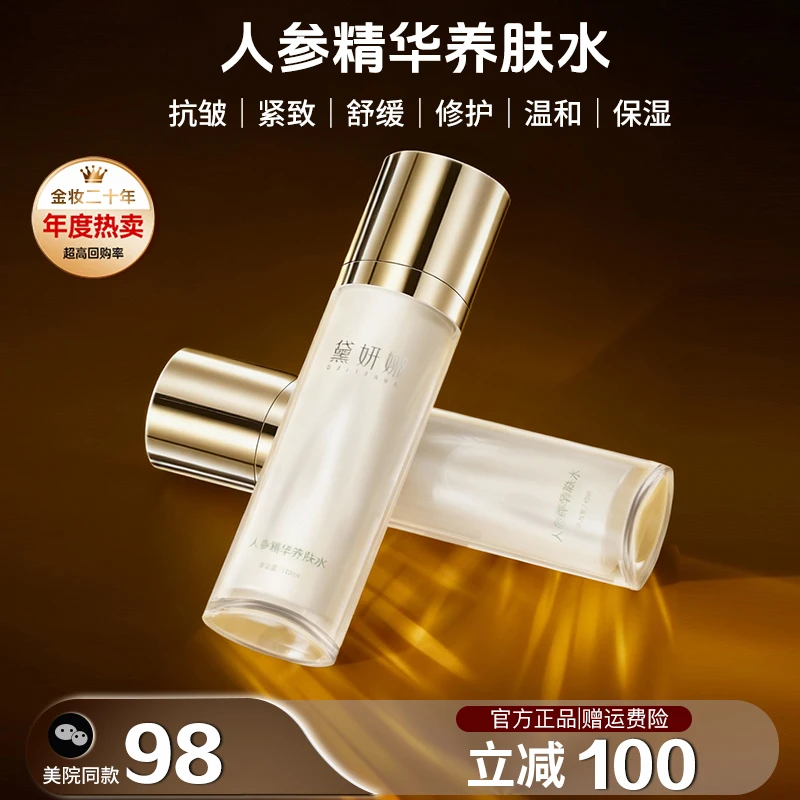 【年终大促】黛妍娜人参精华养肤水抗皱紧致舒缓修护温和补水滋润