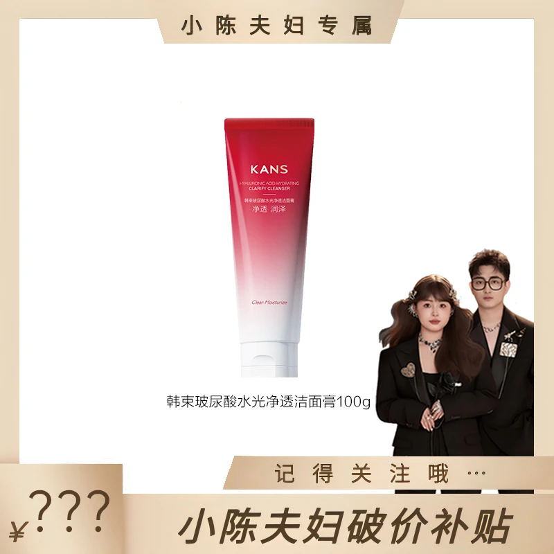 【小陈夫妇专属】韩束玻尿酸水光净透洁面膏