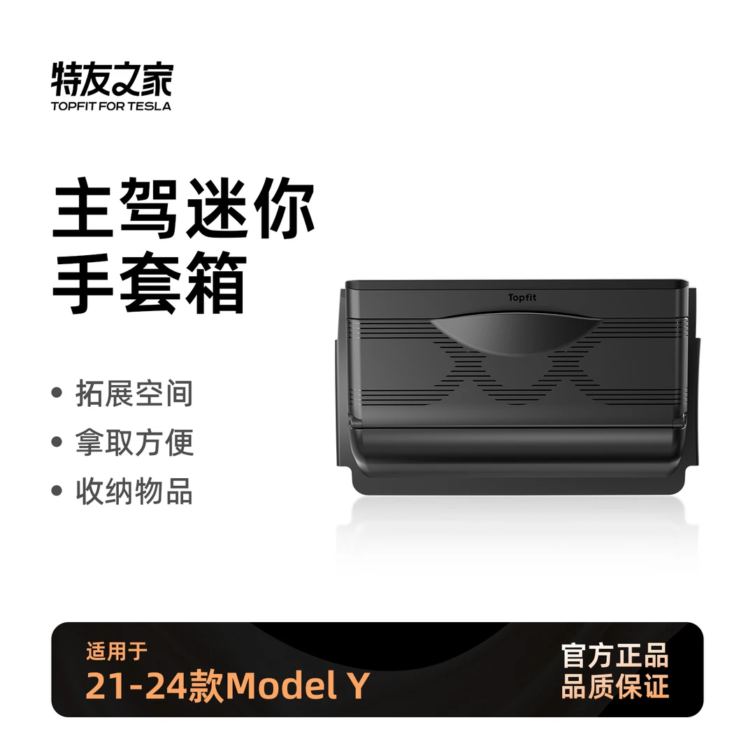 特友之家适用于ModelY主驾驶磁吸储物盒迷你手套箱储物盒内饰