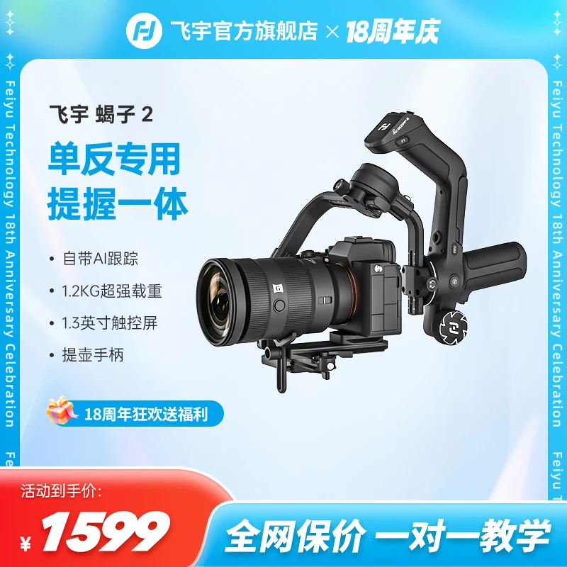 【国补15%】飞宇蝎子2稳定器单反手持专业摄影防抖vlog蓝牙旋转