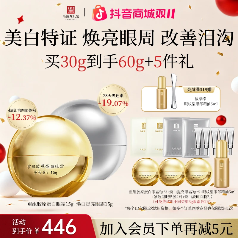 【美白淡黑|改善泪沟】马应龙八宝焕白提亮眼霜胶原蛋白眼霜套装