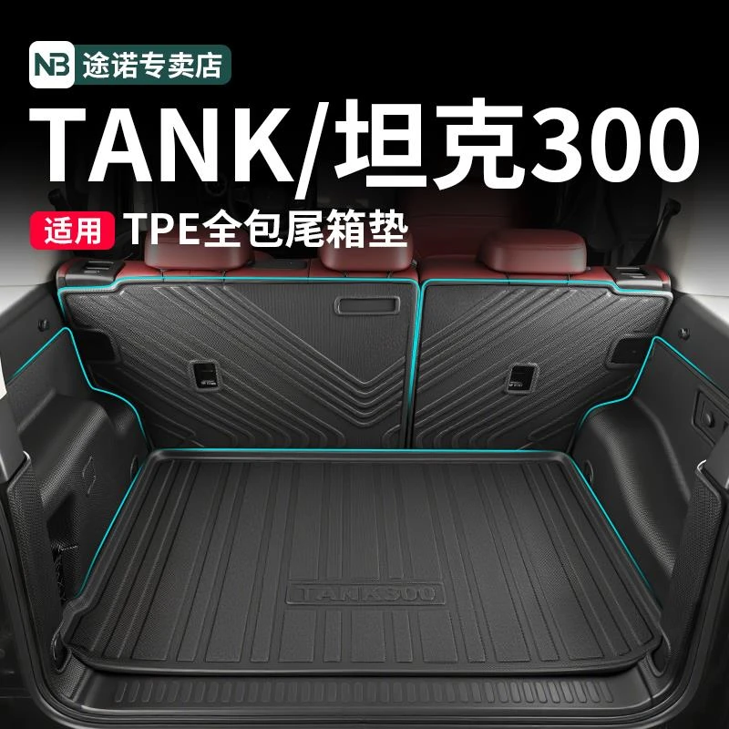 坦克300后备箱垫TPE环保防水垫座椅尾箱背靠垫汽车内饰配件用品