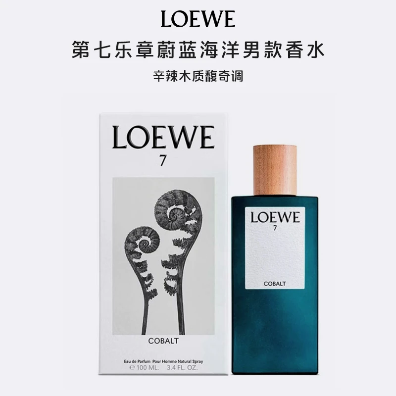 LOEWE/罗意威第七乐章蔚蓝海洋浓香水50ml清新木质调