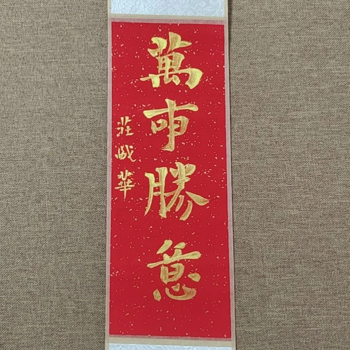 书法庄盛华书法作品
