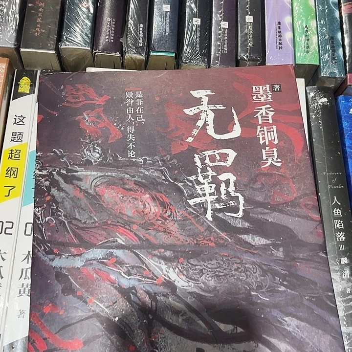 无羁全新一本魔道祖师带周边雅正集