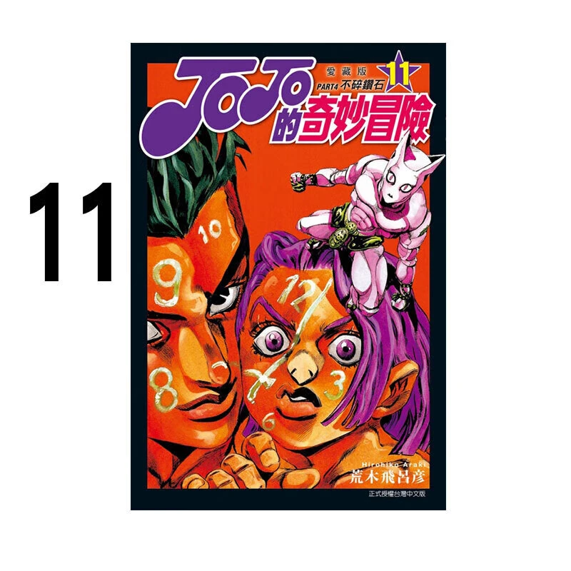 漫画 JOJO的奇妙冒险 PART4 爱藏版 11 台版漫画书 荒木飞吕彦 东