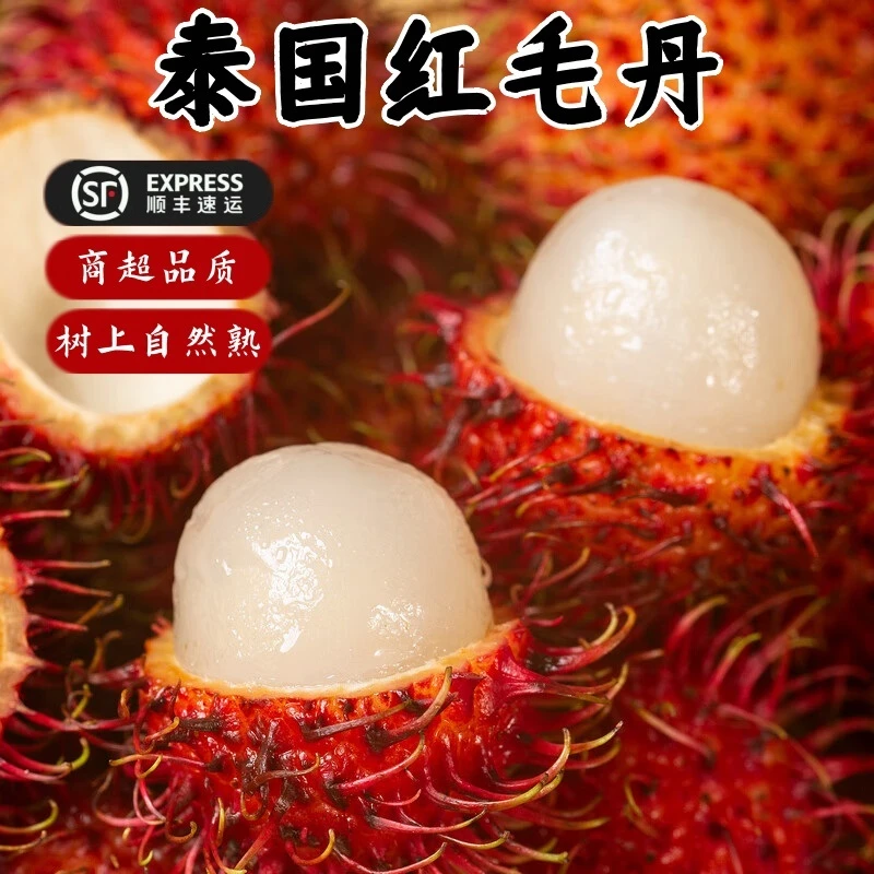 顺丰包邮-泰国进口甜红毛丹新鲜水果当季整箱毛荔枝热带孕妇水果5