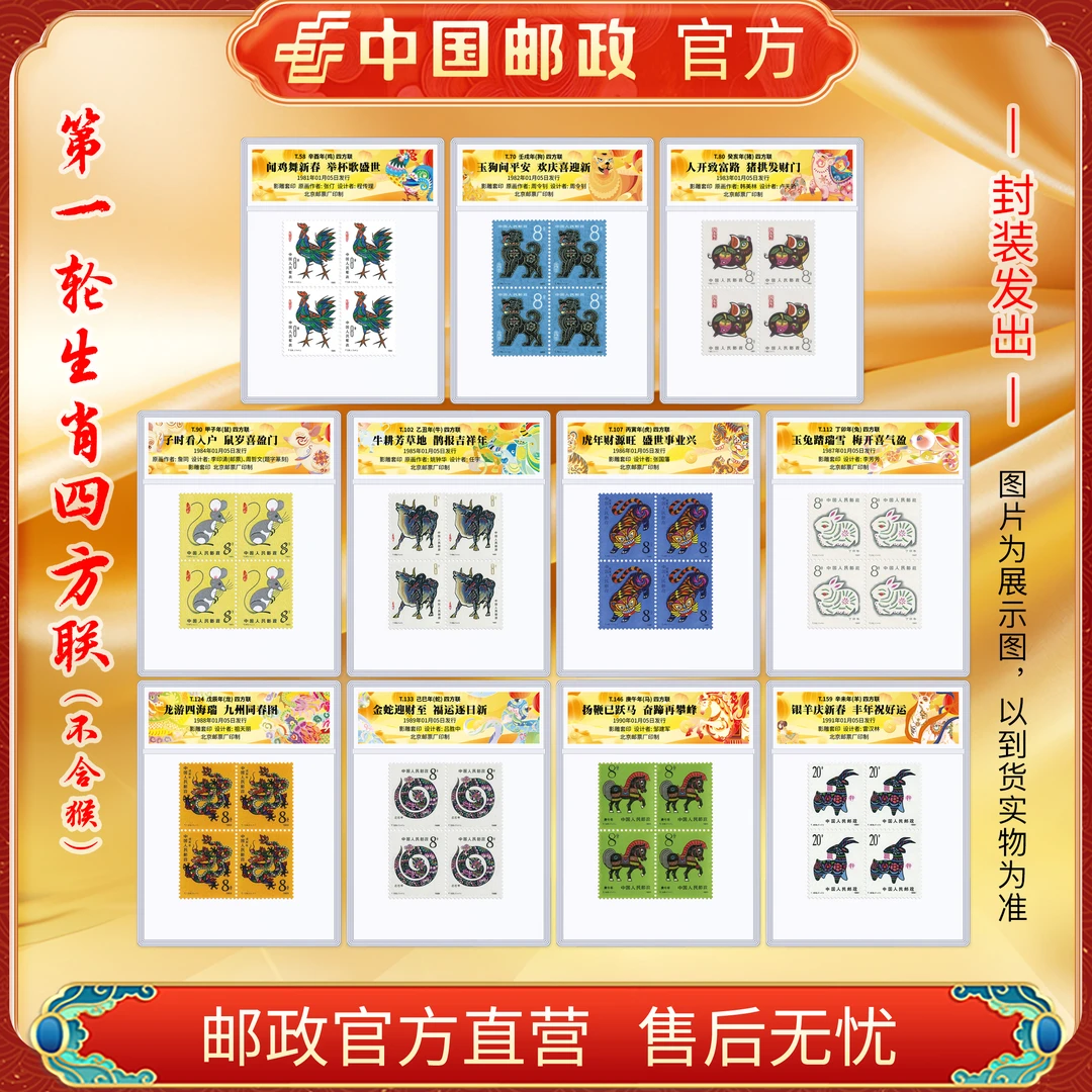 中国邮政官方 一轮生肖四方联套装11款 (鸡-羊) 片封装 浙邮文创