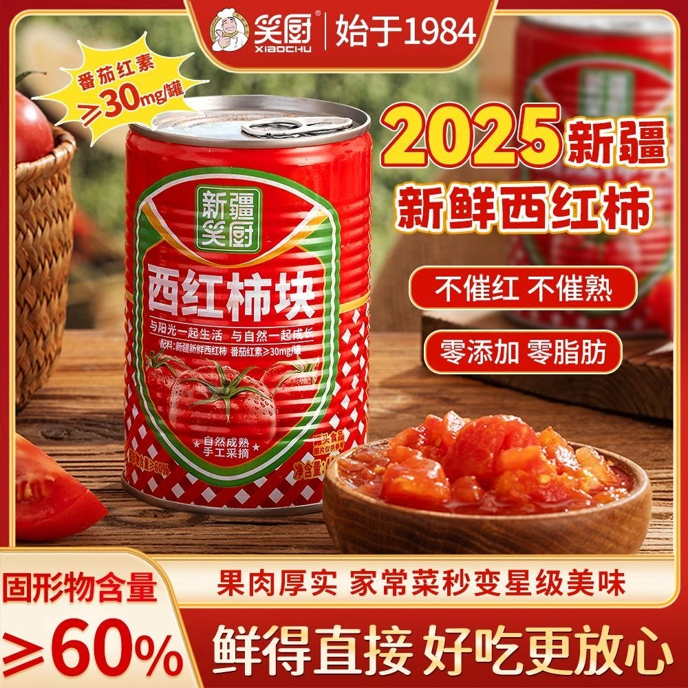 【25年新货】笑厨西红柿块自然成熟新鲜罐头番茄家用新疆特产