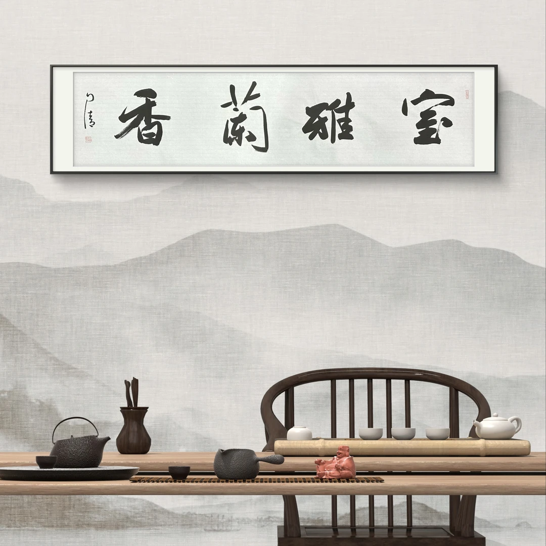 【艺典文化】赵自清 手绘书法《室雅兰香》尺寸 140✖️35cm 纯手绘