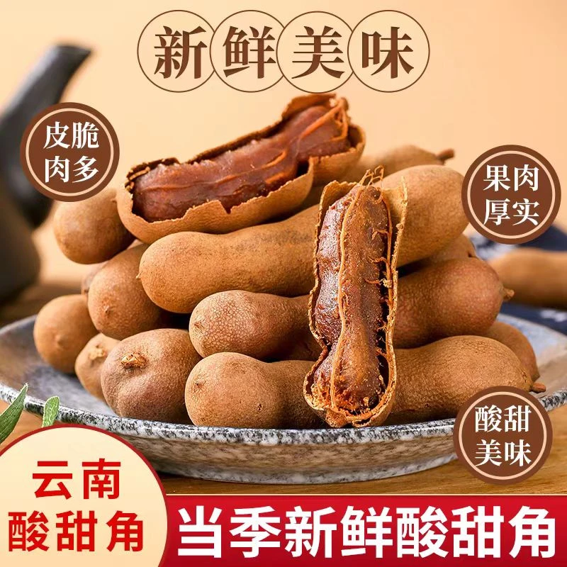 云南特产甜角/酸角新鲜带壳甜酸角甜角孕妇零食蜜饯果脯