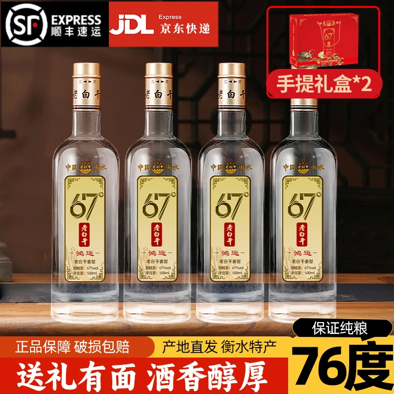 滏阳河老白干67度整箱手提礼盒装高度纯粮食高粱酒67度/76度500ml