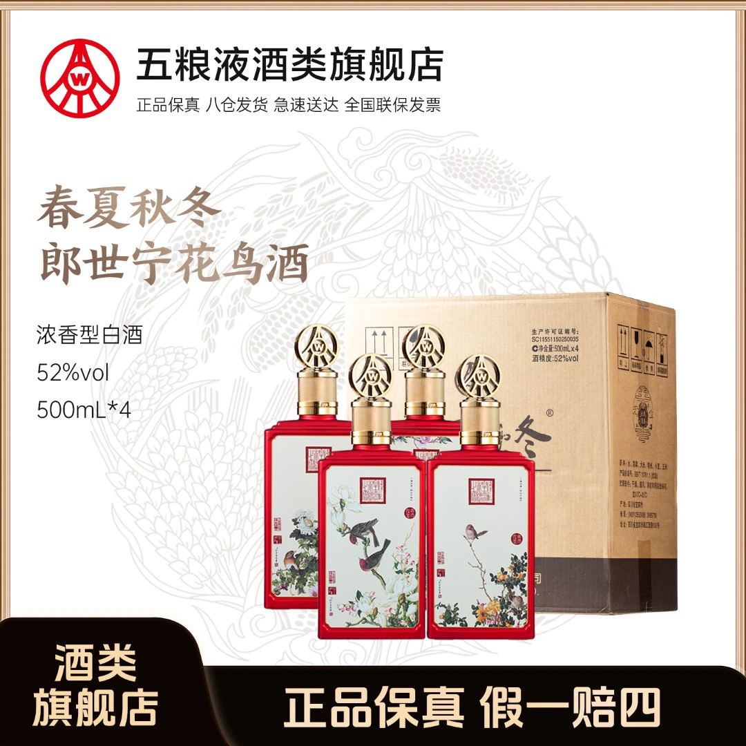 春夏秋冬郎世宁花鸟酒52度白酒500ml*4瓶+五福临门礼盒*2【组合】