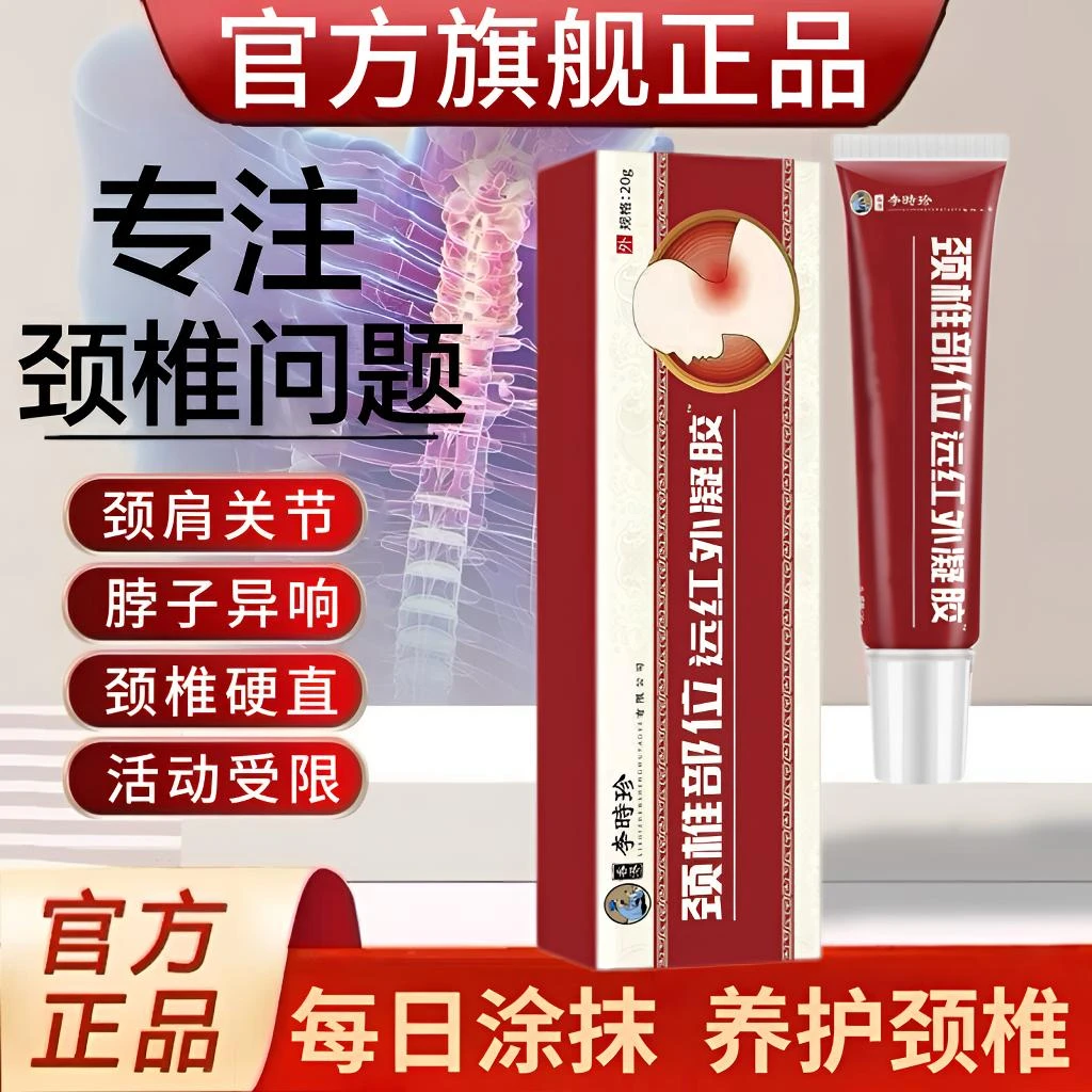 祖医I堂李时珍颈椎型远红外凝胶颈椎肩周脖子异响护颈小红管外用