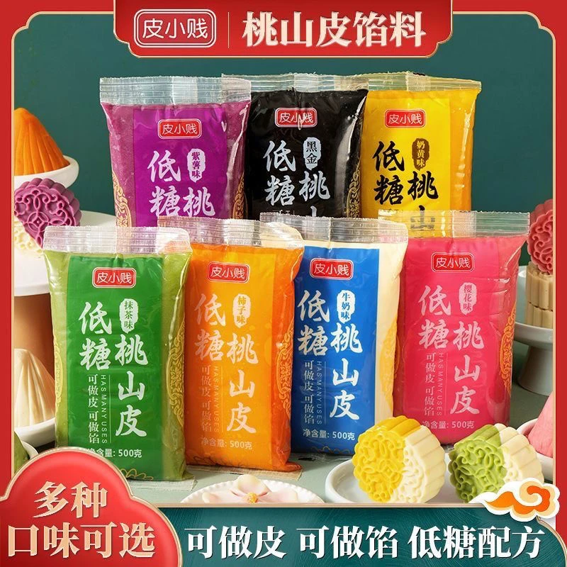 皮小贱低糖桃山皮混合口味半成品老牌子多色馅中秋渐变月饼材料