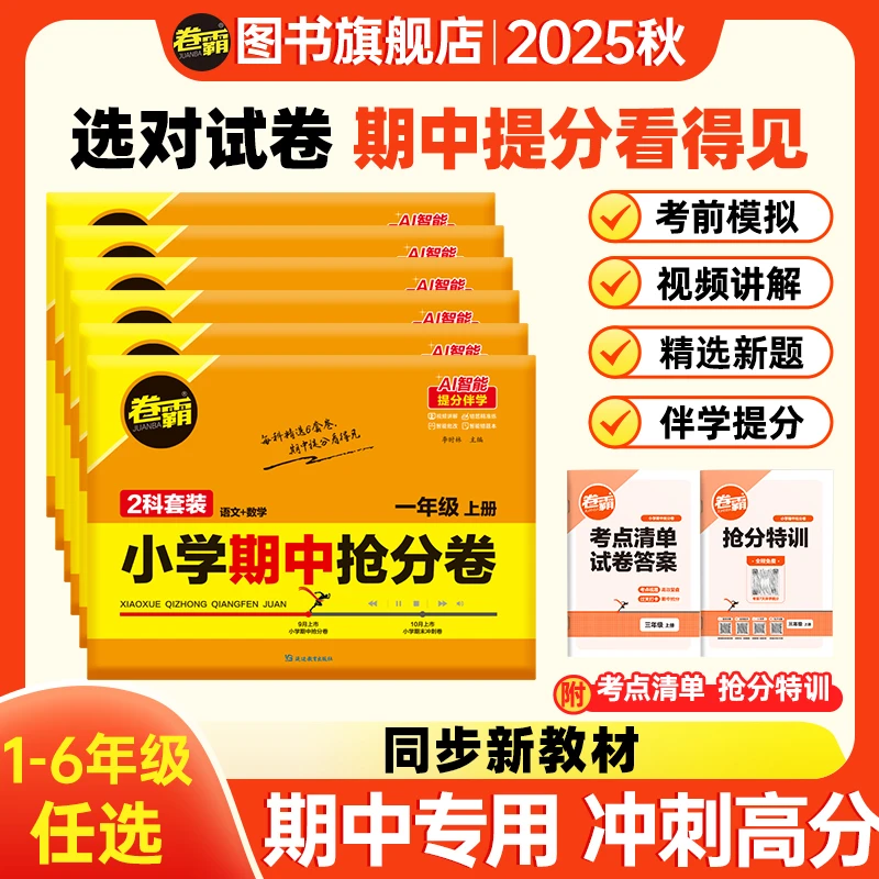 卷霸2026小学期中抢分卷期中突围1-6年级上册抢分冲刺卷期中必刷