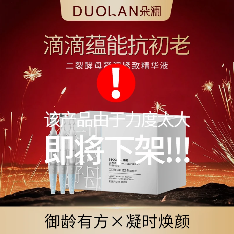 【十一周年专享】朵澜二裂酵母凝润紧致精华液1.2ml*30支