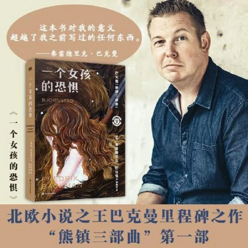 正版 熊镇三部曲：一个女孩的恐惧/[瑞典]弗雷德里克·巴克曼