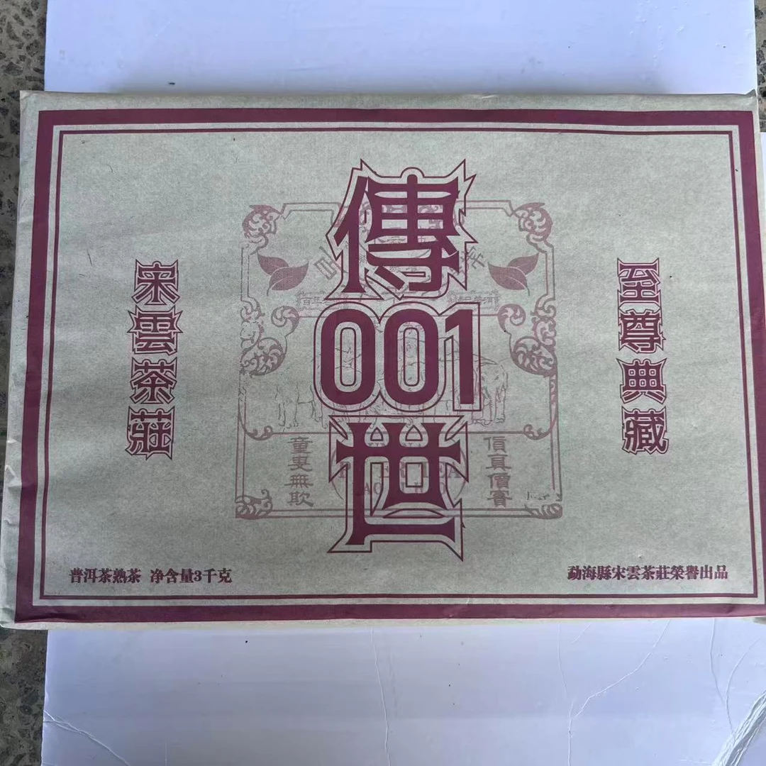 茶园世家宋云号传世001古树普洱茶3000g/砖 熟普